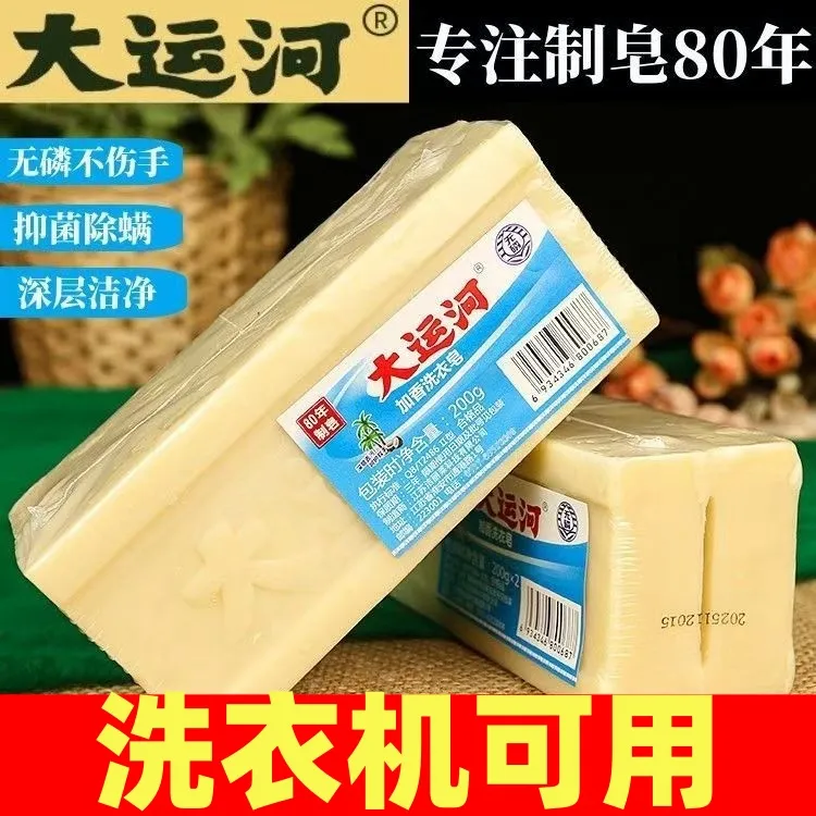 【官方正品】大运河肥皂强效去污家用无磷去渍婴幼洗衣洗鞋透明皂