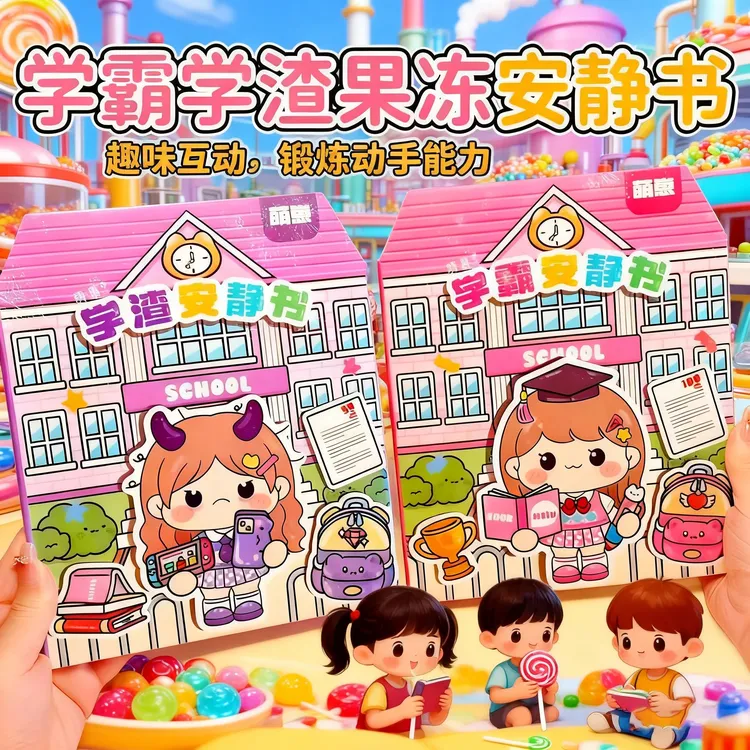 新款萌崽学霸学渣果冻贴纸安静书免裁剪女孩手工创意DIY粘贴换装