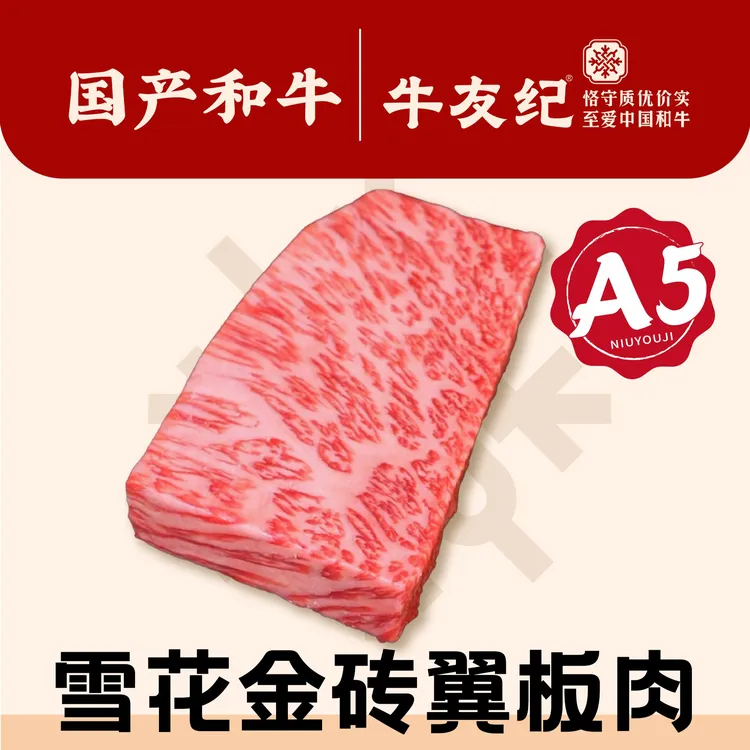 原切牛排【A5和牛雪花金砖翼板肉】国产和牛原切牛排和牛羽下/丹佛商品图