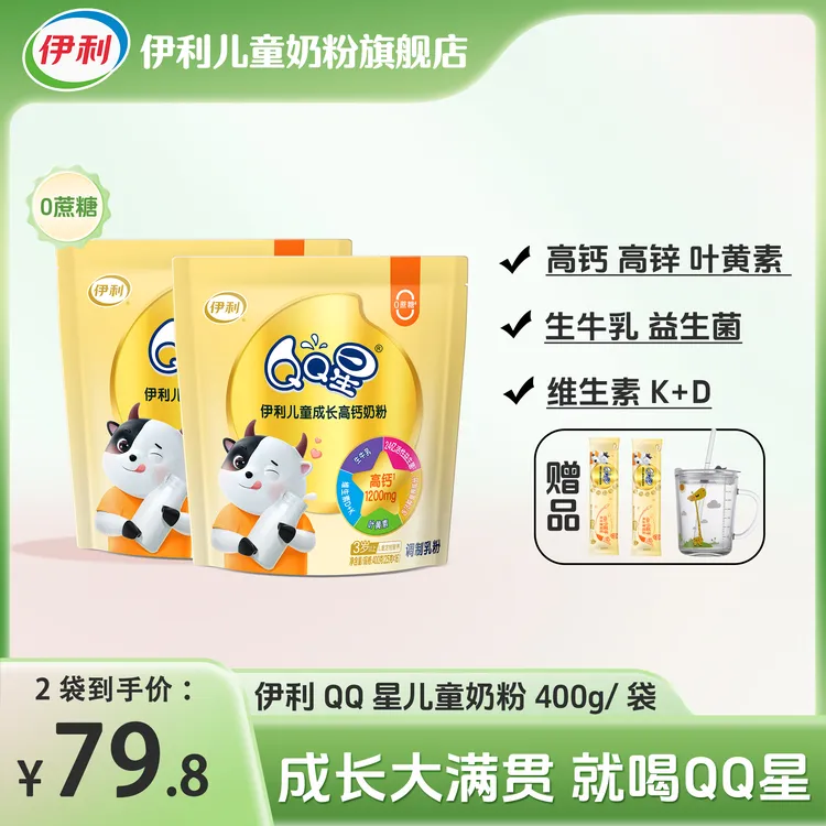 伊利QQ星儿童成长高钙奶粉400g高钙铁锌孩子青少年儿童成长奶粉