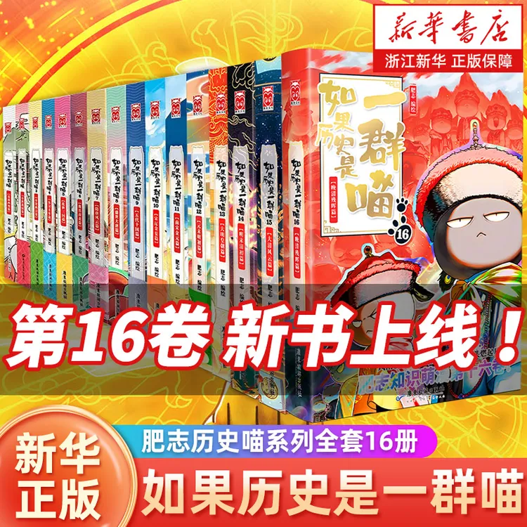 【单本任选】新书 如果历史是一群喵1-16册 肥志历史喵 古代历史