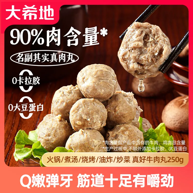 大希地潮汕牛肉丸子潮州牛肉丸250g爆汁牛肉丸子烧烤火锅麻辣烫