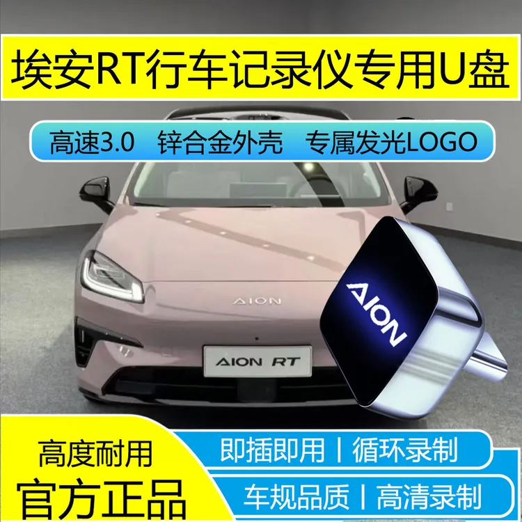 埃安RT行车记录仪专用USB3.0高速U盘即插即用AION RT全系适配