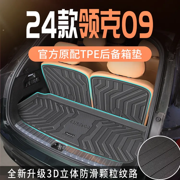 适用于2024款24领克09后备箱垫专用tpe尾箱垫09emp用品汽车新装饰