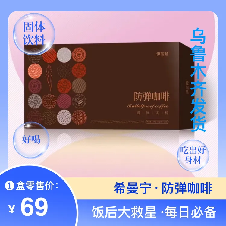 【春节正常发货】希曼宁防弹咖啡最新日期一盒下单链接