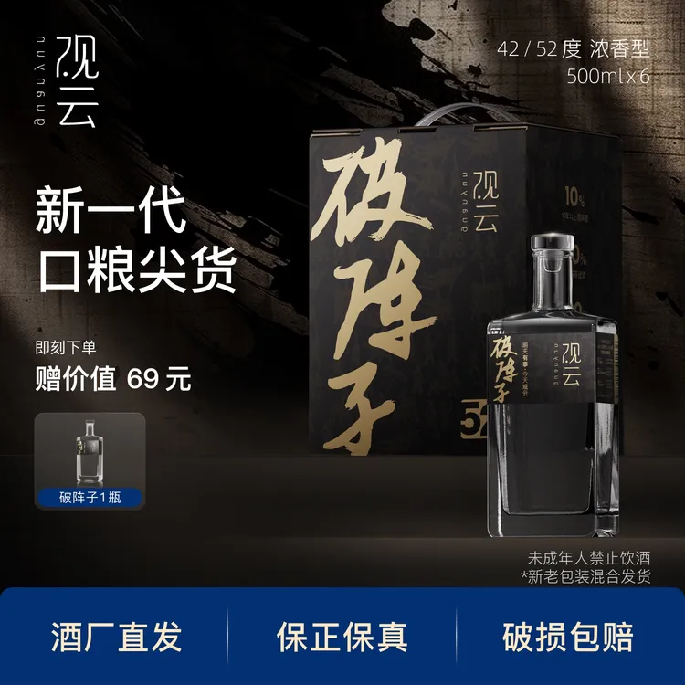 观云破阵子【黑金版】箱装6瓶纯粮浓香型白酒口粮42/52度500ml