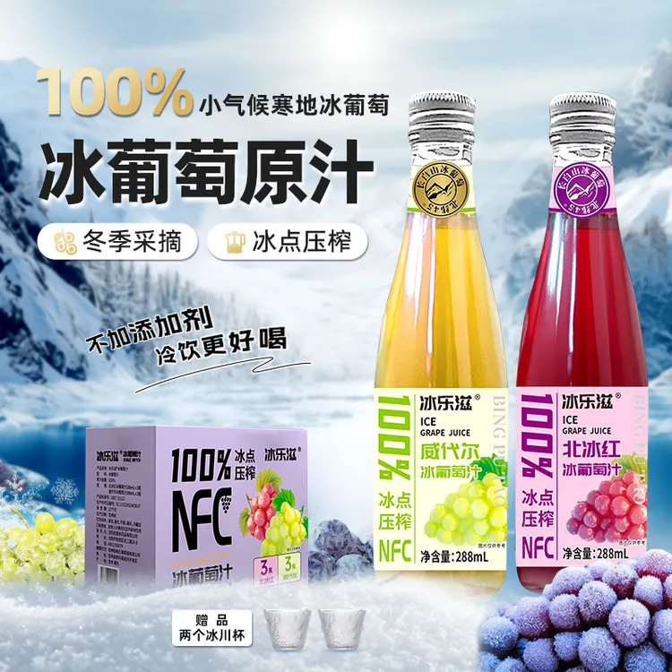 【赠冰川杯】圣斐丝长白山脉冰葡萄汁威代尔冰红葡萄汁果汁饮料整箱