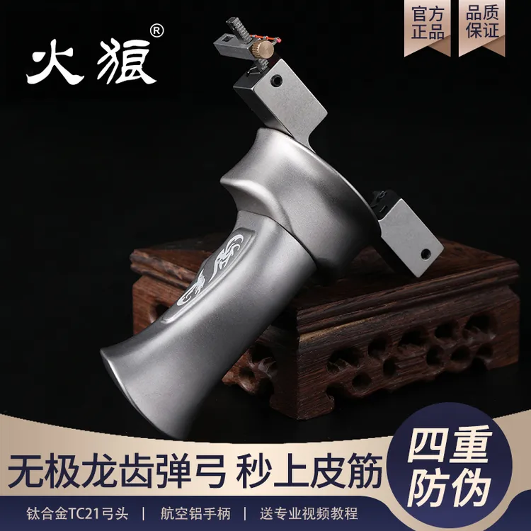 火狼钛合金无极龙齿钛合金弓头实木手柄户外高精度大威力弹弓