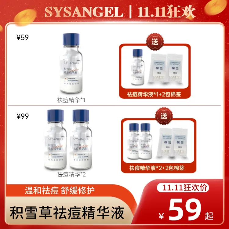 【SYS双十一狂欢购】积雪草祛痘精华液温和舒缓痘肌专研