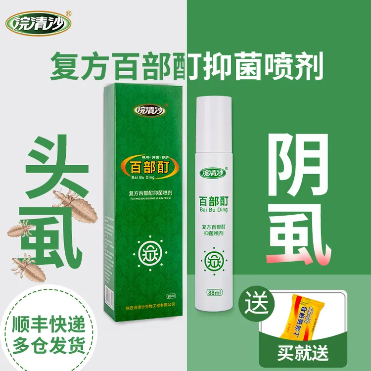 浣清沙百部酊喷剂阴虱头虱百部酊植物喷剂88ml送硫磺皂