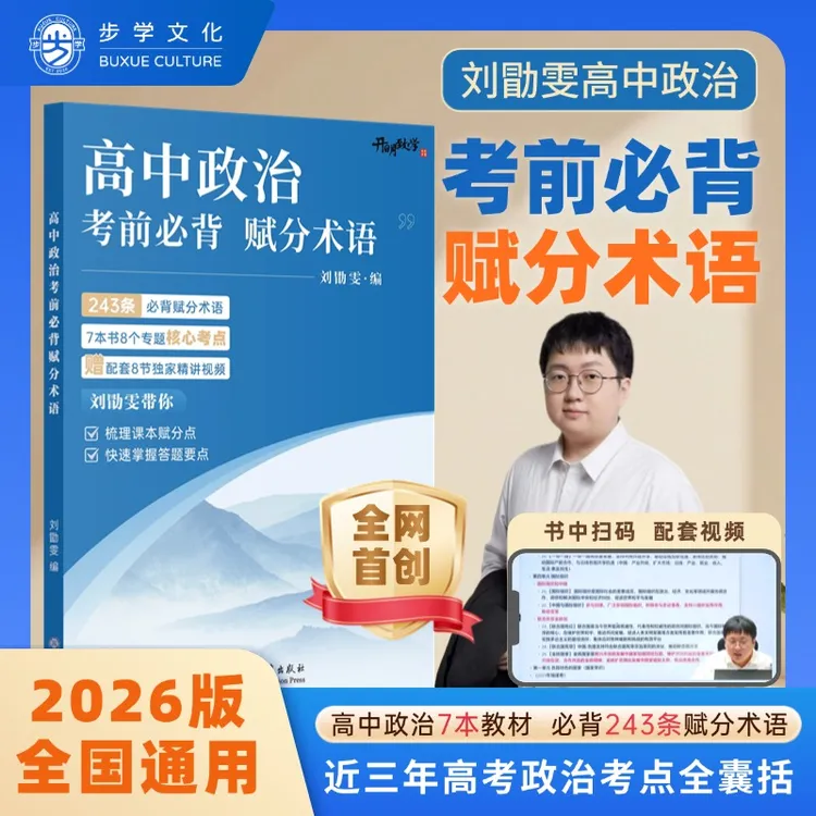 【刘勖雯政史地】2026新版高中政治考前必背赋分术语高考全国通用