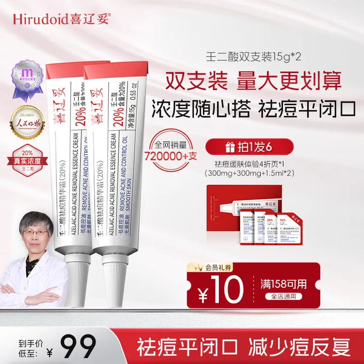 【直播专享】喜辽妥壬二酸20%祛痘精华霜淡印进阶祛红肿痘2支装