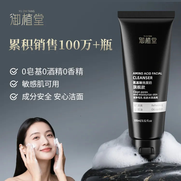 【达人专属】御植堂旗舰款洗面奶控油清洁卸妆洗面奶男女通用款