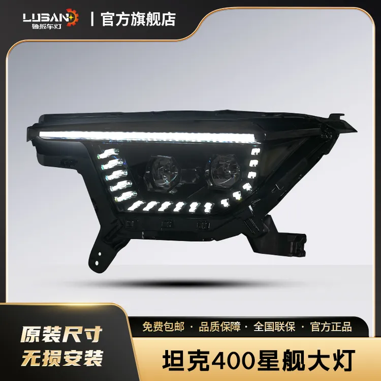 坦克400星舰大灯日行灯四近十二远超高亮度大灯总成