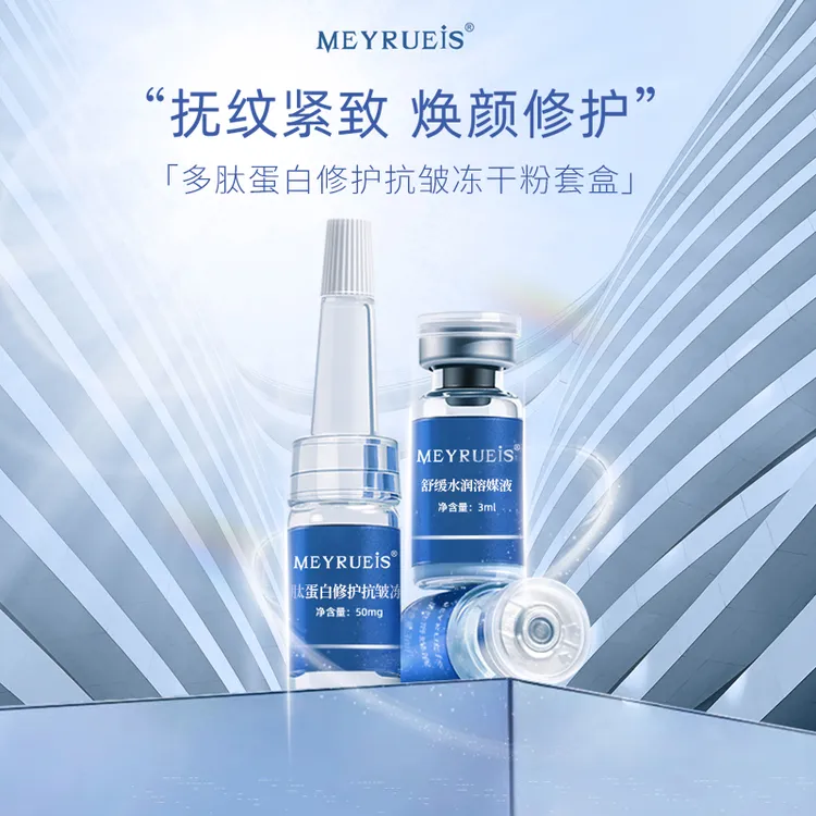 MEYRUEiS多肽蛋白修护抗皱冻干粉 强韧修护紧致逆龄蓝铜肽冻干粉