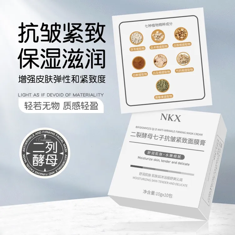 丹娜专属【2盒】NKX（前排成分二裂酵母）七子粉抗皱紧致面膜膏