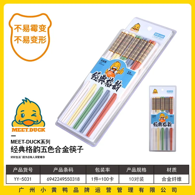 小黄鸭中式风合金筷子抗菌防霉防滑家用高档10双装MEET.DUCK轻奢