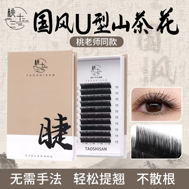 桃十三国风L型U型新款山茶花婴儿弯假睫毛浓密超软自然美睫店专用