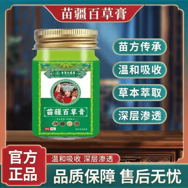 【拍一发二】苗疆百草膏植物萃取深层舒缓皮肤外用男女通用正品保障