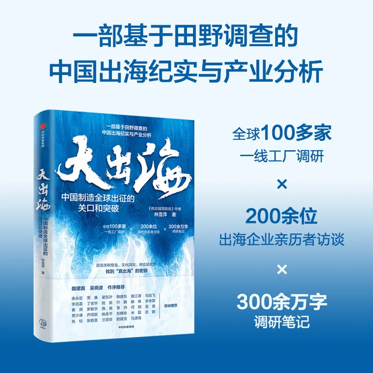 （签名版）大出海:中国制造全球出征的关口和突破 出海、制造业、工厂