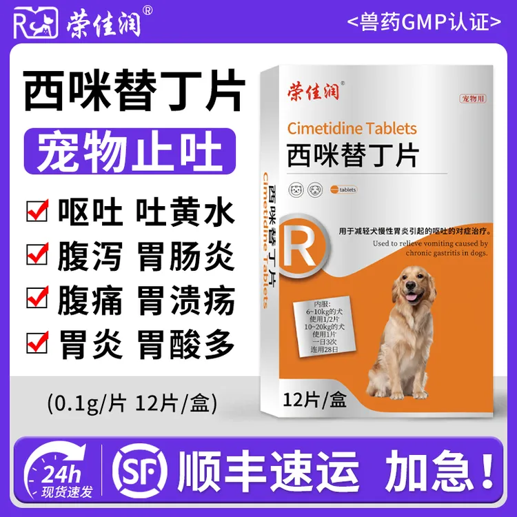 荣佳润西咪替丁片宠物止吐药猫咪呕吐黄水白沫狗狗用调理肠胃炎症