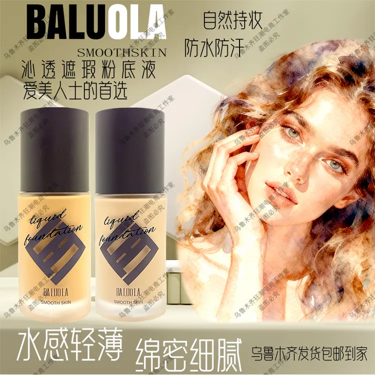 芭洛拉 BALUOLA沁透遮瑕粉底液自然遮瑕不易脱妆乌鲁木齐发货包邮