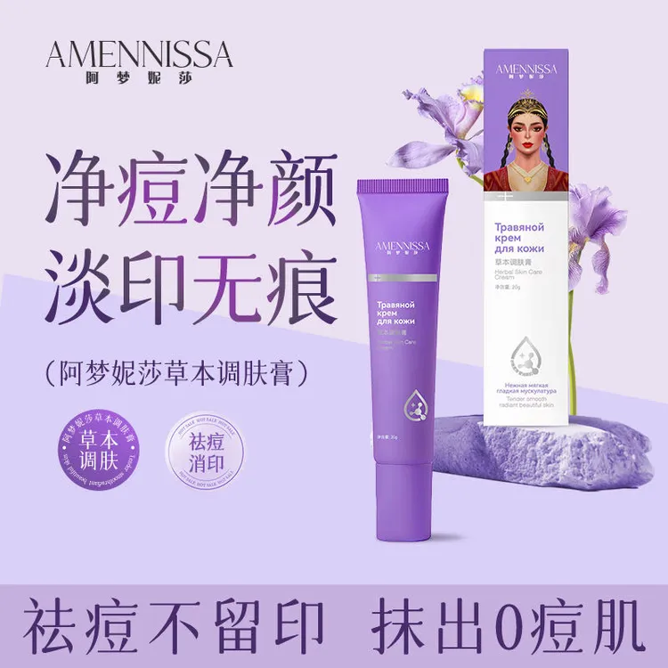 【官方正品】阿梦妮莎草本调肤膏男女通用收缩毛孔（祛痘）护理保湿