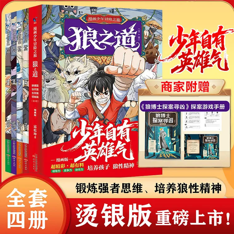 烫银版【狼之道】漫画少年冒险之旅：锻炼强者思维 培养狼性精神