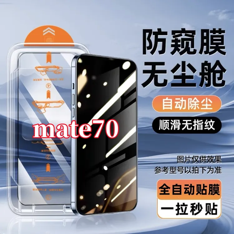 适用华为mate70无尘舱钢化膜高清护眼防窥膜无白边手机膜贴膜神器