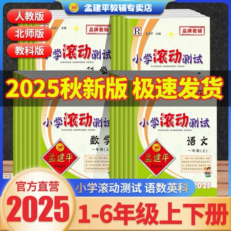 孟建平丛书2025上秋2026春下小学滚动测试｜1-6 年级上册语数英科