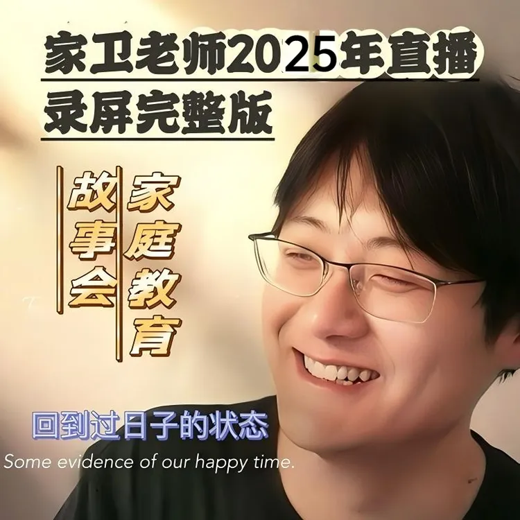 【家卫老师】2025全年直播录屏完整版（当日更新）教育案例