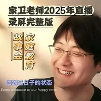 【家卫老师】2025全年直播录屏完整版（当日更新）教育案例