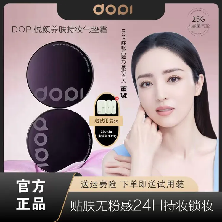 DOPI悦颜养肤哆派防汗持久不脱妆滋润气垫定妆水润霜（带试用装）
