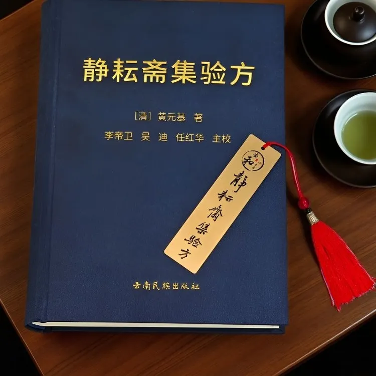 静耘斋集验方  [清]黄元基 著 李帝卫 主校