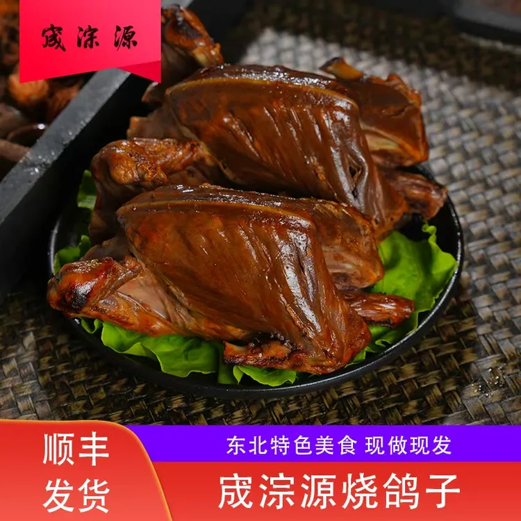 【顺丰包邮】宝玉伊通烧鸽子