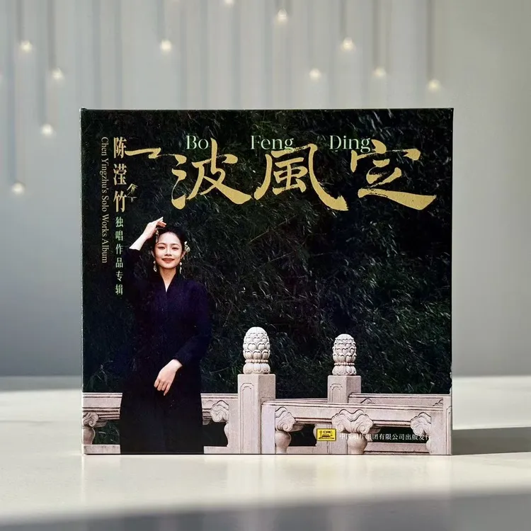 【CD】《定风波》陈滢竹独唱作品专辑