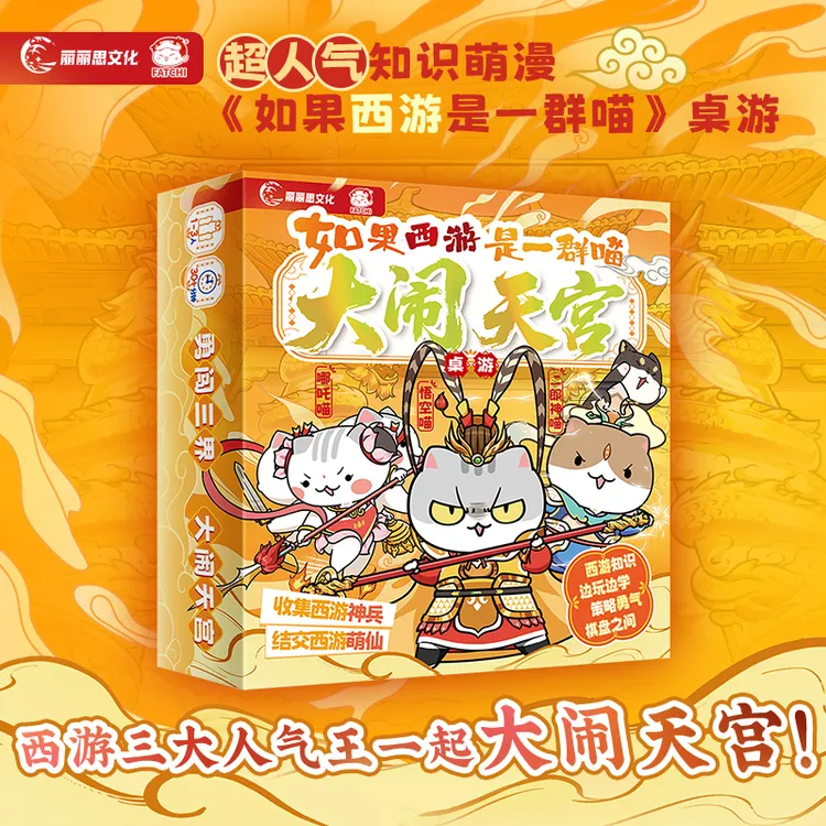 如果西游是群喵 大闹天宫桌游 正版联名周边 多人互动聚会桌游