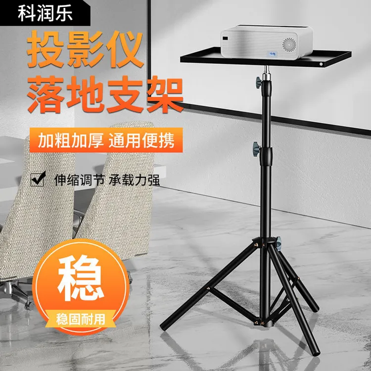 科润乐投影仪支架带托盘可伸缩落地三脚架家用微型投影仪迷你稳固