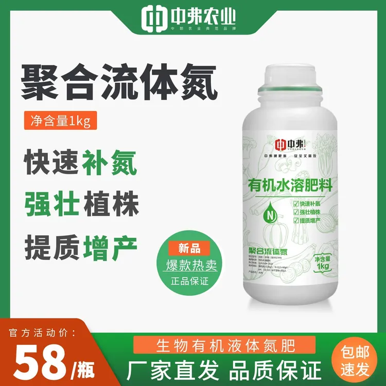 【聚合流体氮】有机水溶肥料 快速补氮