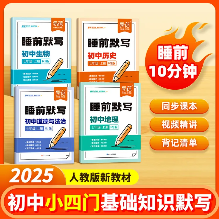 【同步人教】易蓓初中七年级小四门睡前默写生物地理历史道法语数英