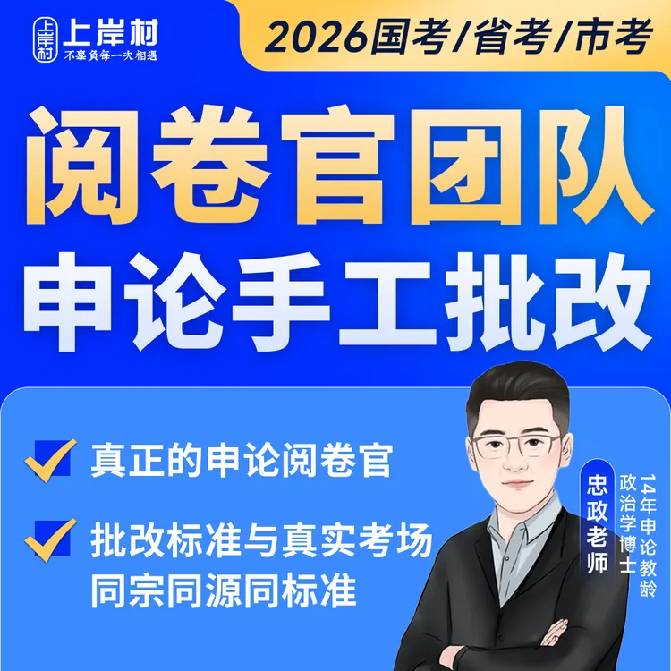 26忠政申论批改班（适用国考省考）