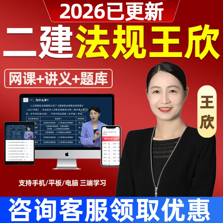 2026年二建法规王欣网课二级建造师教材视频精讲课程讲义课件2025