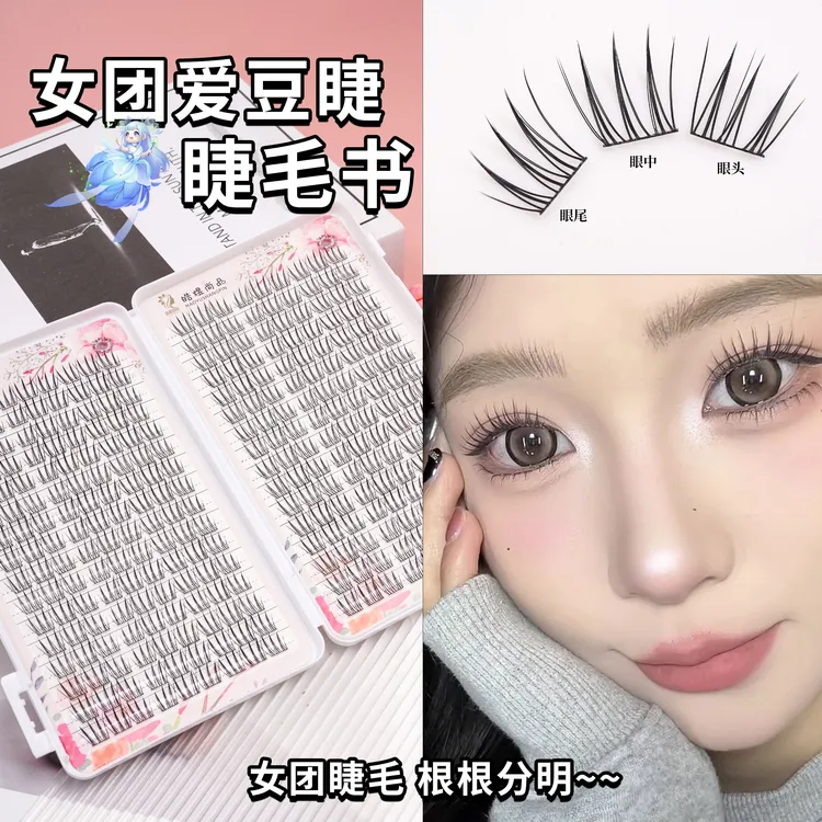 胡茜推荐皓煜尚品爱豆女团睫毛书大容量韩系网红假睫毛自然单簇