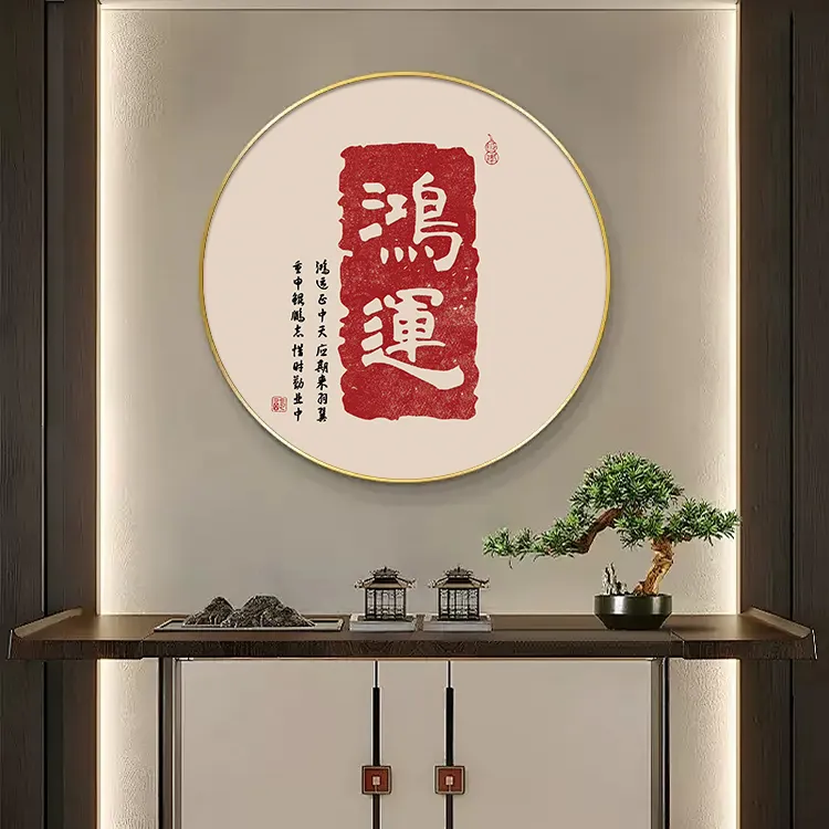 【高质】新中式玄关装饰画福字圆形挂画鸿运茶室走廊过道餐厅平面画