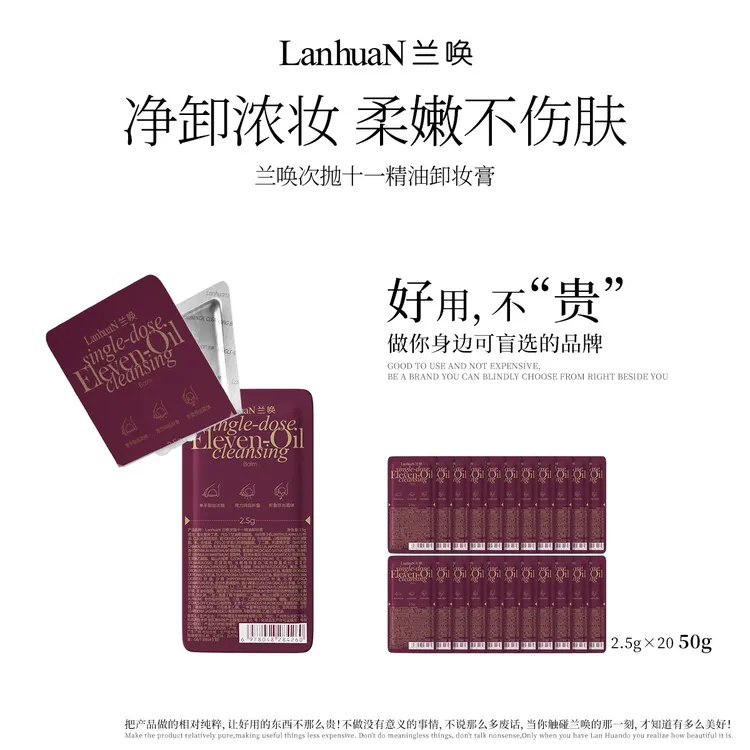 【卸妆膏次抛】LanhuaN兰唤 · 次抛十一精油卸妆膏日抛温和卸妆