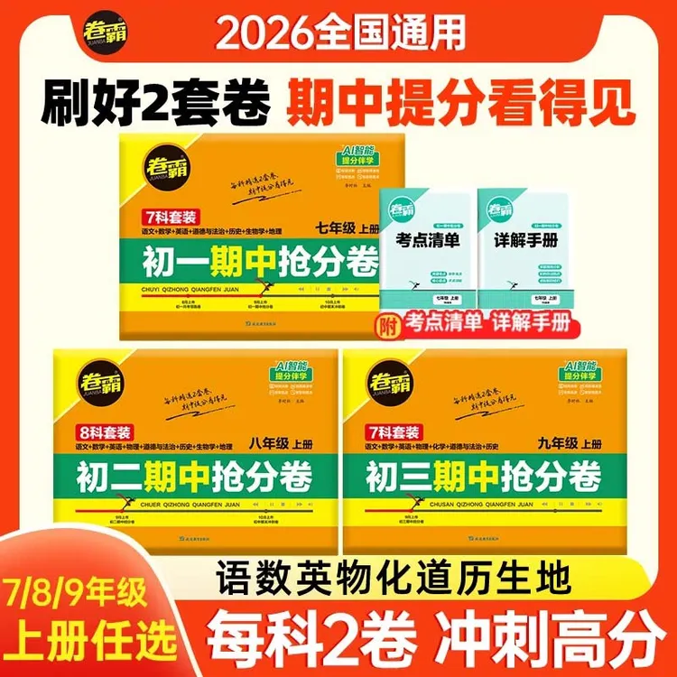 【初中期中抢分卷】卷霸2025年秋七八九年级上册期中考试前抢分卷