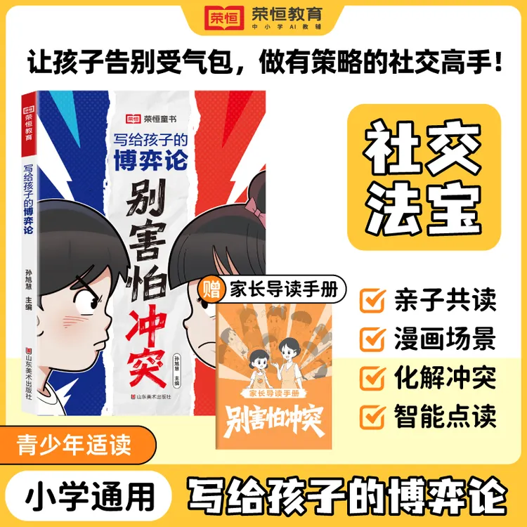 【荣恒】别害怕冲突写给孩子的博弈论社交法宝助孩子正面化解冲突