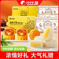 【团购10盒】比比赞榴莲冰皮/巧克力/奶黄流心月饼礼盒中秋送礼ybx