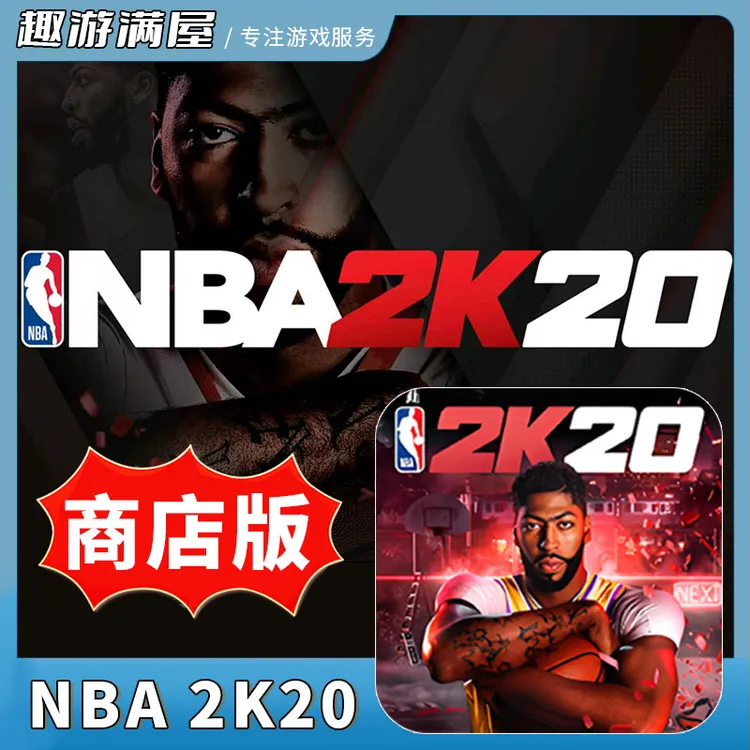 NBA 2k20 经典游戏 