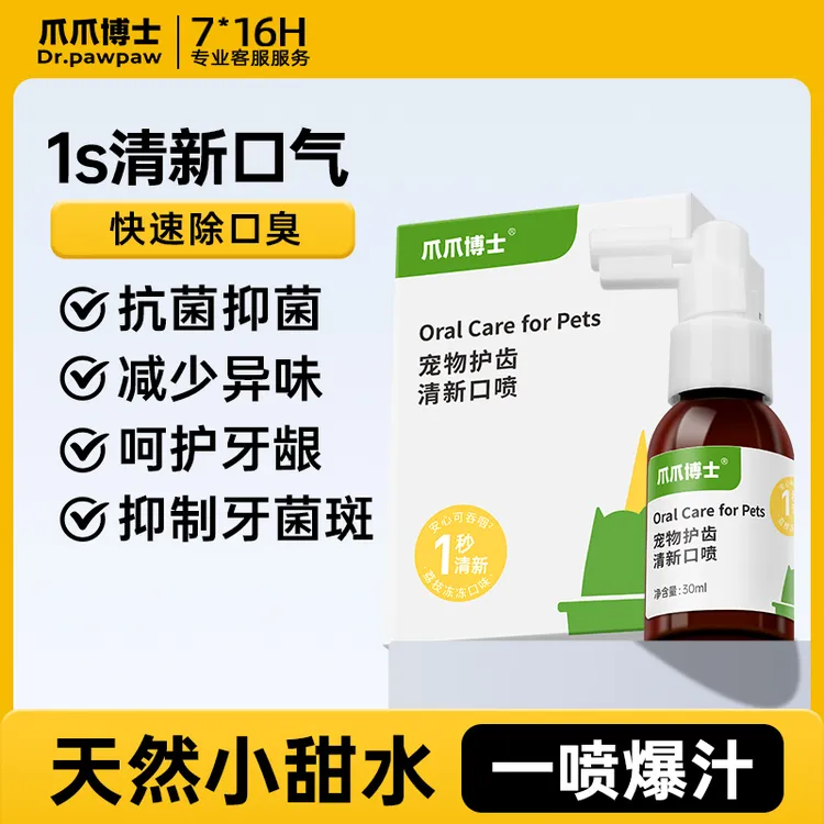 【活动优惠】猫狗护齿清新口喷宠物口腔清洁抑菌除口臭商品图